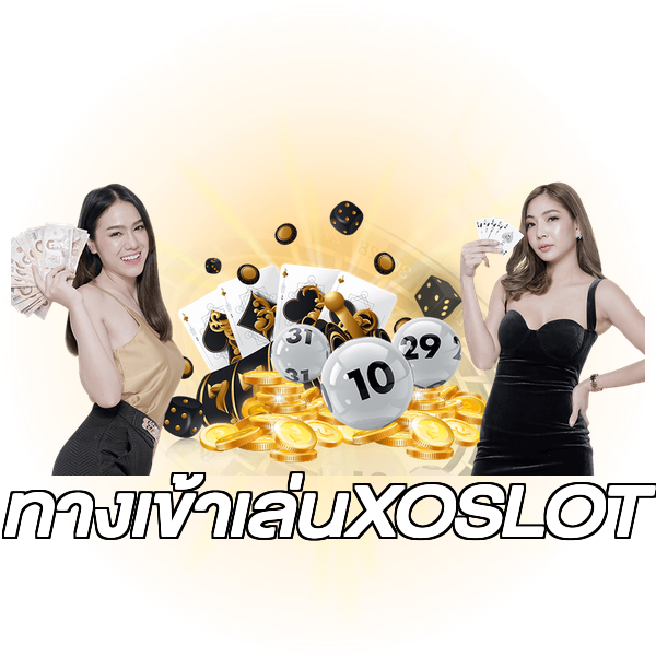 ทางเข้าเล่นXOSLOT