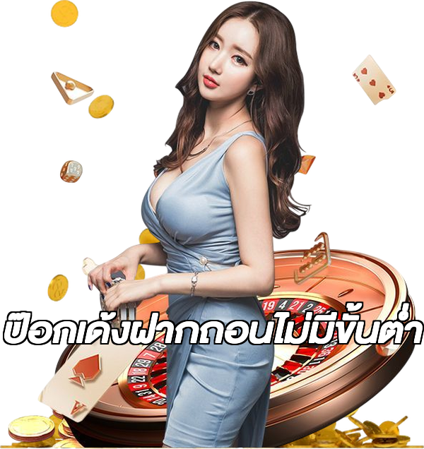 ป๊อกเด้งฝากถอนไม่มีขั้นต่ํา